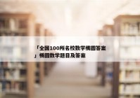 「全国100所名校数学椭圆答案」椭圆数学题目及答案
