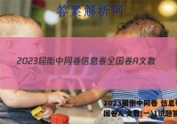 2023届衡中同卷 信息卷 全国卷A 文数(一)1试题答案