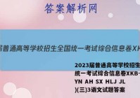 2023届普通高等学校招生全国统一考试综合信息卷XKB-E(YN AH SX HLJ JL)(三)3语文试题答案