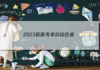 2023新高考单科综合卷(三)历史试卷 答案(更新中)