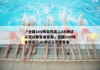 「全国100所名校高二AB测试示范试卷答案答案」全国100所名校高三ab测试示范卷答案