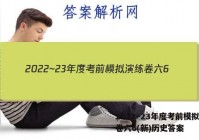 2022~23年度考前模拟演练卷六6(新)历史答案