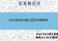 2022-2023高三百日冲刺联考(23-307C)数学答案