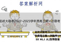 名校大联考2022~2023学年度高三第一次联考(YN AH SX HLJ JL)生物答案