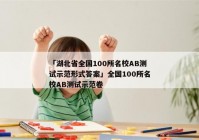 「湖北省全国100所名校AB测试示范形式答案」全国100所名校AB测试示范卷