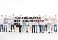 「2022全国100所名校卷地理答案」全国100所名校高三地理答案
