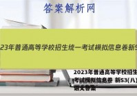 2023年普通高等学校招生统一考试模拟信息卷 新S3(八)8语文答案