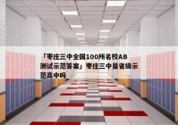 「枣庄三中全国100所名校AB测试示范答案」枣庄三中是省级示范高中吗