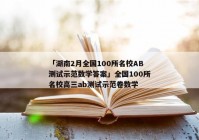 「湖南2月全国100所名校AB测试示范数学答案」全国100所名校高三ab测试示范卷数学