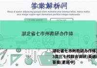 湖北省七市州教研办作体(2023高三七校联合调研)英语试卷 答案(更新中)