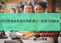 2023年衡水金卷先享题·高三一轮复习夯基卷(山东专版) 物理(一)1答案