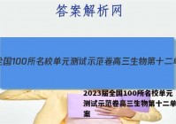 2023届全国100所名校单元测试示范卷高三生物第十二单元答案