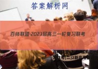 百师联盟·2023届高三一轮复习联考(二)2新高考卷语文试题答案