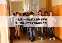 「全国100所名校五省联考哪五省」全国100所名校五省联考哪五省最好