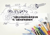 「全国100所名校大联考查分账号」全国大联考成绩查询