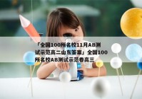 「全国100所名校11月AB测试示范高二山东答案」全国100所名校AB测试示范卷高三