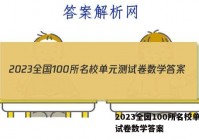 2023全国100所名校单元测试卷数学答案