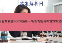 辽宁省名校联盟2025届高一3月份联合考试化学试卷 答案(更新中)
