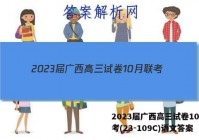2023届广西高三试卷10月联考(23-109C)语文答案