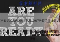 2023届辽宁省名校联盟2022年高二9月份联合考试历史试题答案