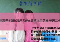 「2023届高三全国100所名校单元测试示范卷·英语二十 答案」全国100所名校单元测试示范卷高三英语第十三套