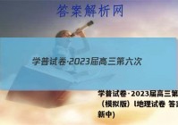 学普试卷·2023届高三第六次（模拟版）l地理试卷 答案(更新中)