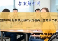 2023全国100所名校单元测试示范卷高三生物第二单元答案