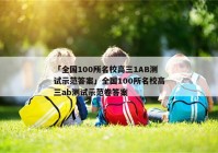 「全国100所名校高三1AB测试示范答案」全国100所名校高三ab测试示范卷答案