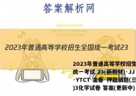 2023年普通高等学校招生全国统一考试 23(新教材)·JJ·YTCT 金卷·押题猜题(三)3化学试卷 答案(更新中)