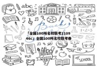 「全国100所名校联考210946c」全国100所名校联考卷