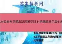 衡水金卷先享题2022-2023上学期高三年级七调(老高考)化学答案