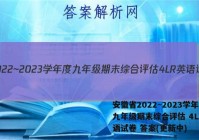 安徽省2022~2023学年度九年级期末综合评估 4L R英语试卷 答案(更新中)