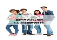 「全国100所名校湖北百校联考12月」湖北省百校联考哪些学校