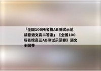 「全国100所名校AB测试示范试卷语文高二答案」《全国100所名校高三AB测试示范卷》语文全国卷