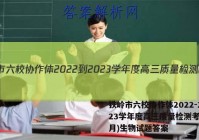 铁岭市六校协作体2022-2023学年度高三质量检测考试(2月)生物试题答案