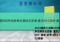 2023届高三全国100所名校单元测试示范卷·语文[23·G3DY·语文-必考-QG](十二)答案