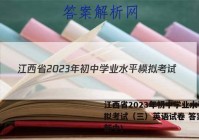 江西省2023年初中学业水平模拟考试（三）英语试卷 答案(更新中)