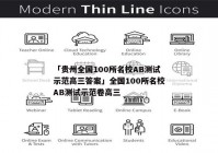 「贵州全国100所名校AB测试示范高三答案」全国100所名校AB测试示范卷高三
