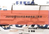 2023全国100所金典卷英语三 答案