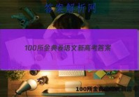 100所金典卷语文新高考 答案