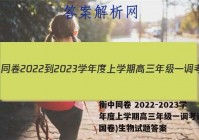 衡中同卷 2022-2023学年度上学期高三年级一调考试(全国卷)生物试题答案