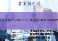 衡水金卷2022-2023上学期高二年级四调考试(新教材·月考卷)政治试题答案