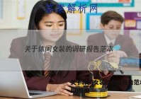 关于休闲女装的调研报告范本(通用)答案