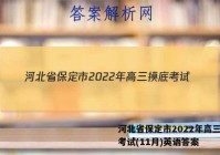 河北省保定市2022年高三摸底考试(11月)英语答案