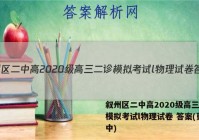叙州区二中高2020级高三二诊模拟考试l物理试卷 答案(更新中)