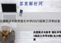 炎德英才大联考 雅礼中学2023届高三月考试卷(五)5地理答案