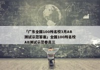 「广东全国100所名校3月AB测试示范答案」全国100所名校AB测试示范卷高三
