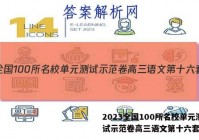 2023全国100所名校单元测试示范卷高三语文第十六套答案