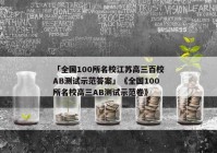 「全国100所名校江苏高三百校AB测试示范答案」《全国100所名校高三AB测试示范卷》