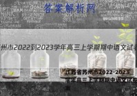 江苏省苏州市2022-2023学年高三上学期期中语文试卷及答案